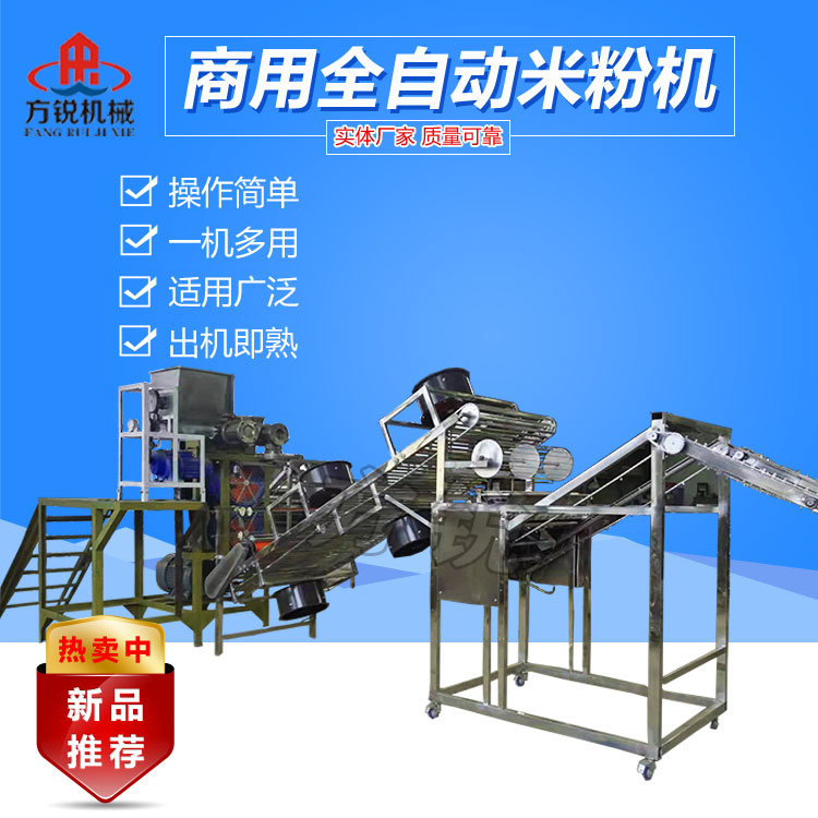 全自動米粉機 全自動米粉機