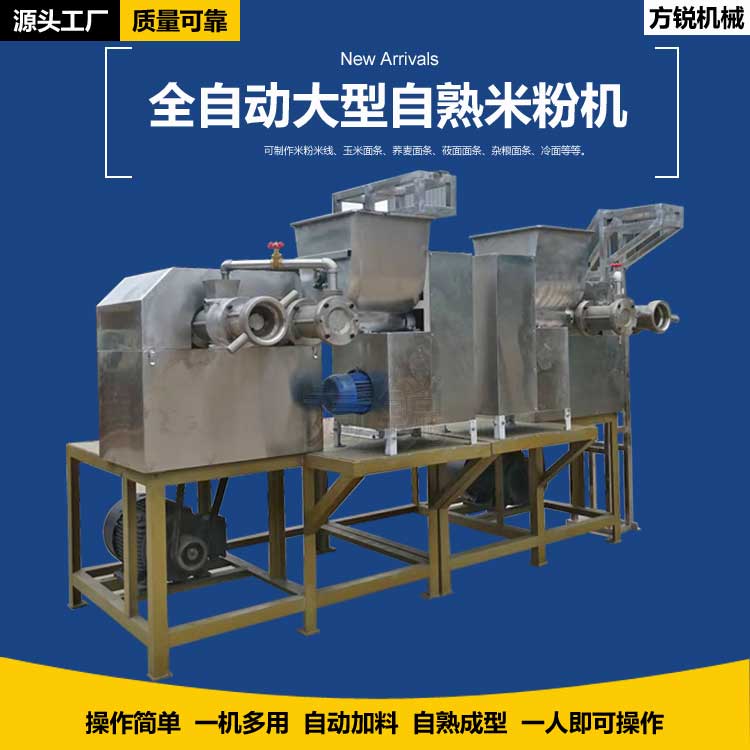 全自動米線機